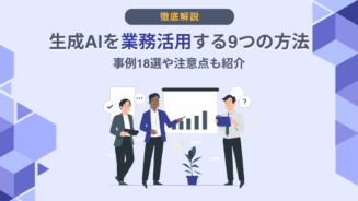 生成AI 業務活用