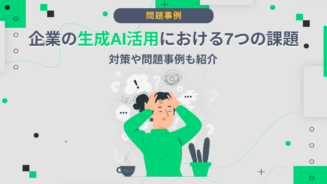 生成AI 課題