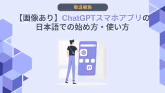 ChatGPT スマホアプリ