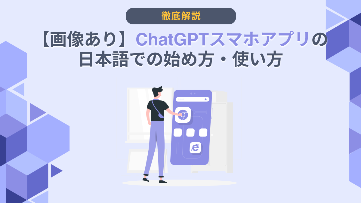 画像あり】ChatGPTスマホアプリの日本語での始め方・使い方 -  AI総研｜AIのコンサル・開発・研修を一気通貫で支援｜年間300万人が利用するAI活用の相談窓口