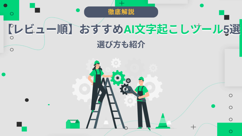 AI 文字起こし