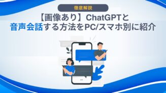 ChatGPT 音声会話