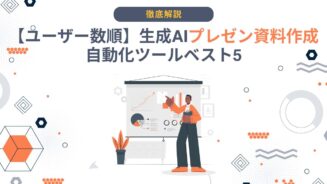 生成AI プレゼン資料