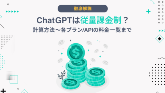 ChatGPT 従量課金