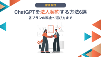 ChatGPT 法人契約
