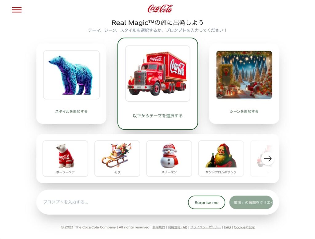 ②日本コカ・コーラ：AIを活用した消費者参加型の広告を展開