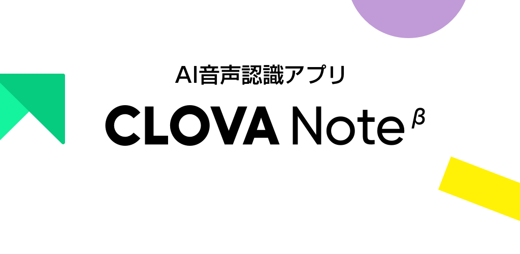 CLOVA Note：LINE WORKSが提供する多機能文字起こしツール