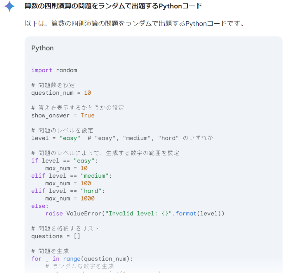 Gemini　コードの自動生成