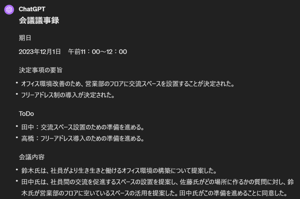 ChatGPT　議事録　実際の回答例