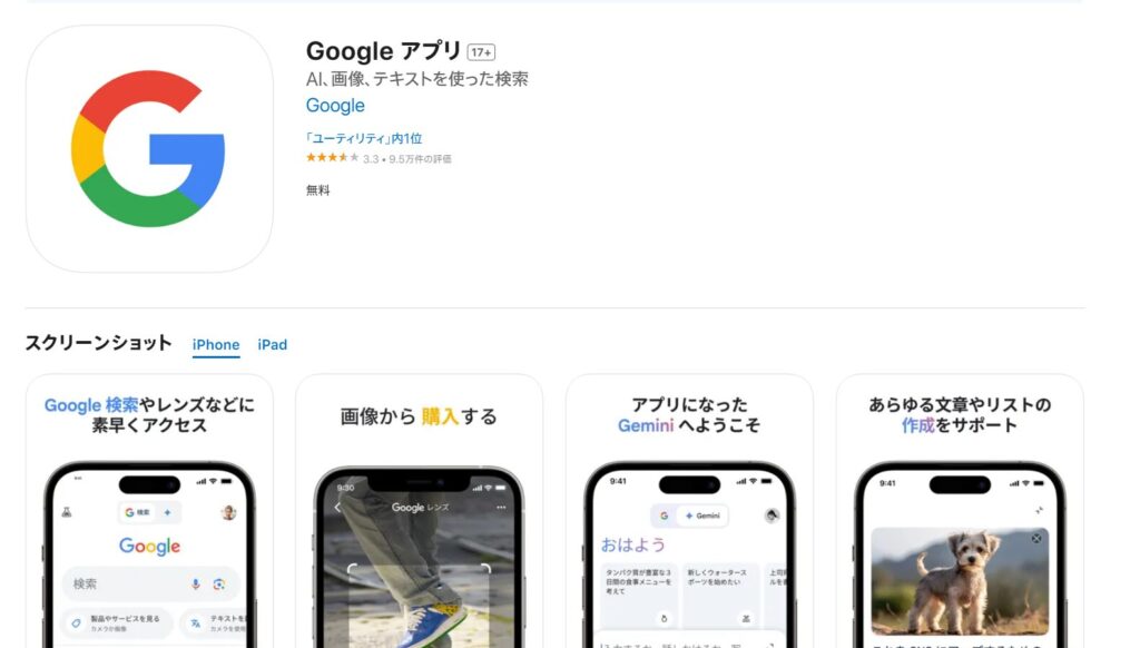 App Store又はGoogle PlayからGoogleアプリをインストール