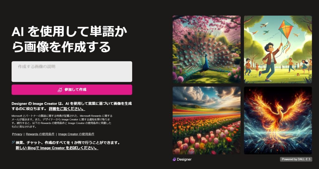 ⑦Bing Image Creator：自動でプロンプトも作成するAI画像作成ツール