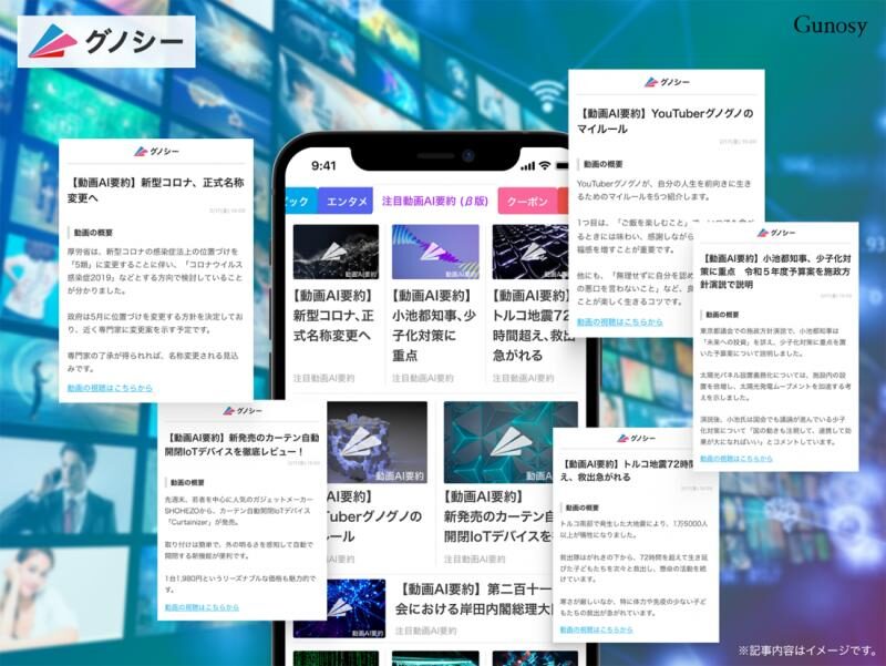 グノシー：ChatGPTを活用した動画AI要約記事を提供