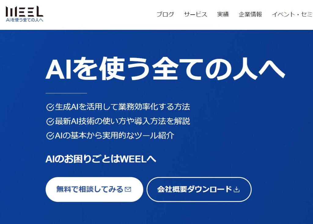 WEEL:AIによる業務効率化のための導入支援サービスを提供