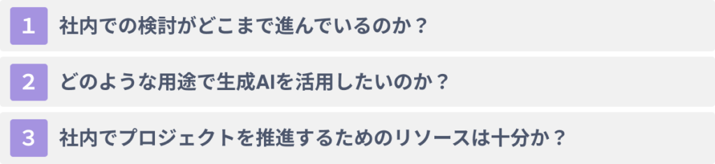 生成AIコンサル・開発企業を選ぶ際の３つのポイント