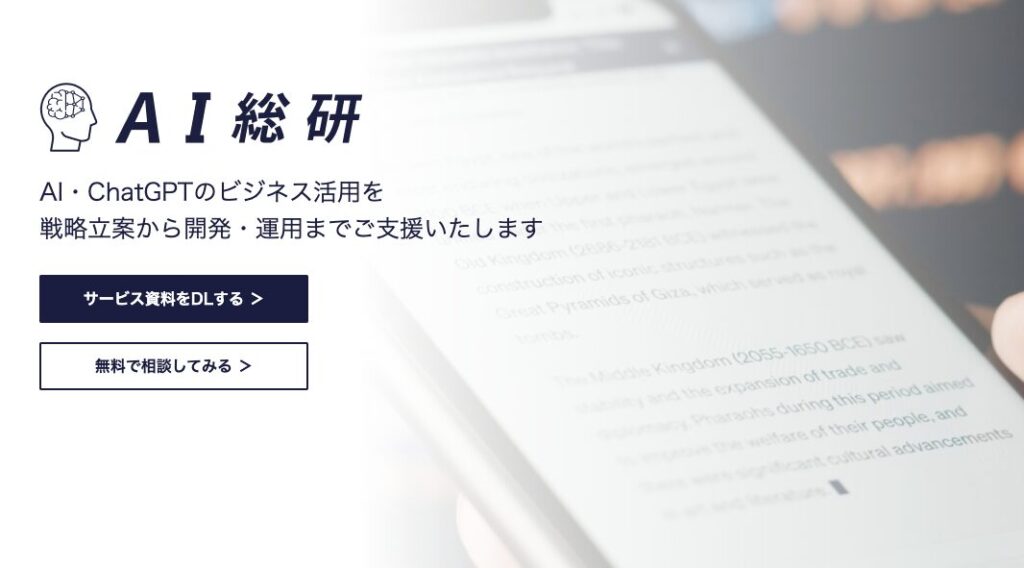 ①AI総研:成果につながるオーダーメイドのAI導入を企画〜開発まで一気通貫で支援