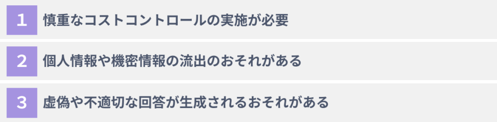 ChatGPT APIを利用する３つのデメリット・注意点