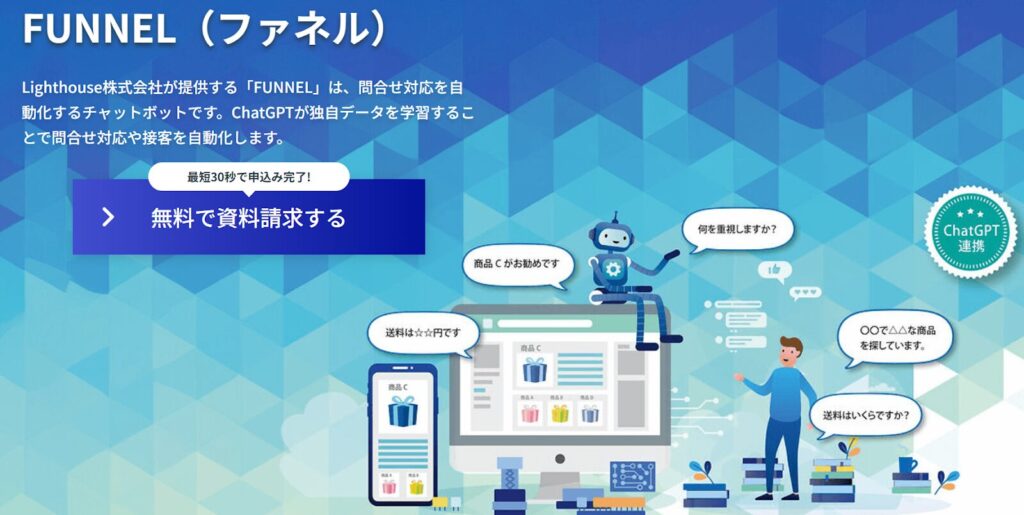 FUNNEL：問い合わせ対応を自動化するオーダーメイド型チャットボット