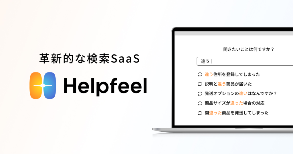 Helpfeel：FAQ検索性能の向上やFAQ記事作成の自動化を実現