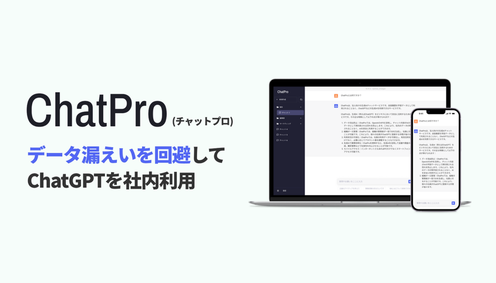 ChatPro：ChatGPTを安心して利用できるシステムを構築