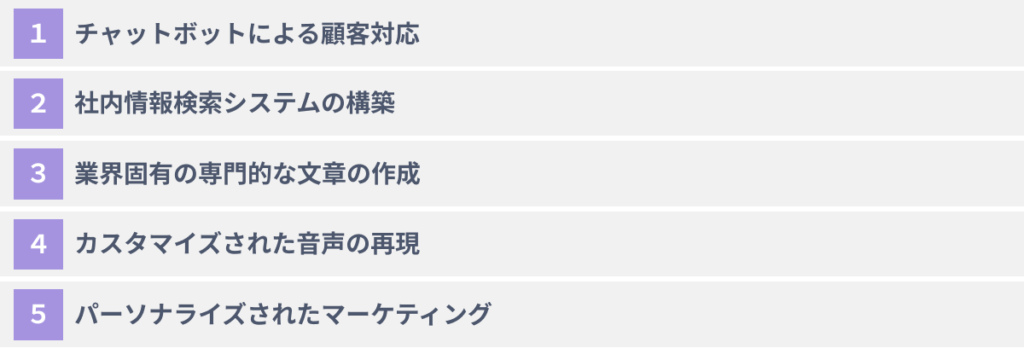 企業のファインチューニングの活用事例５選