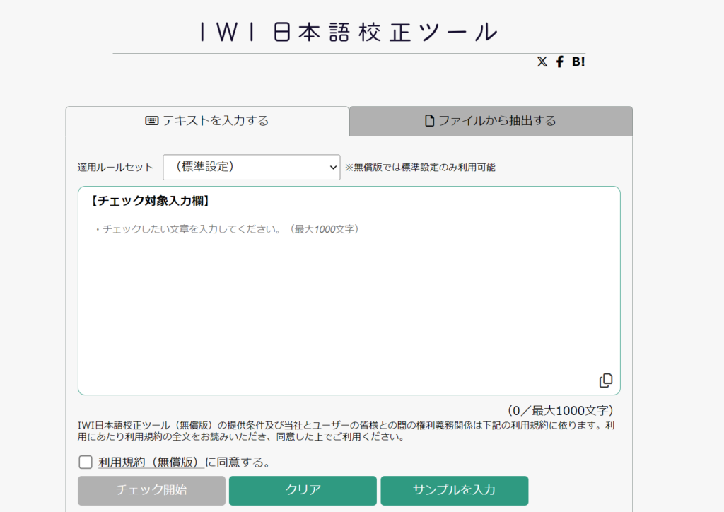 IWI日本語校正ツール：公用文作成のためのチェックも可能なAI校正ツール