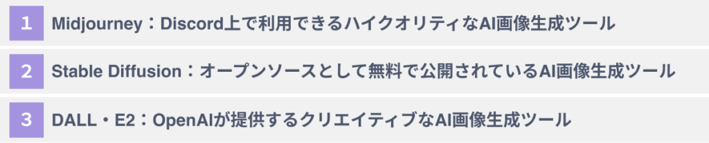 おすすめの画像生成AIツール３選