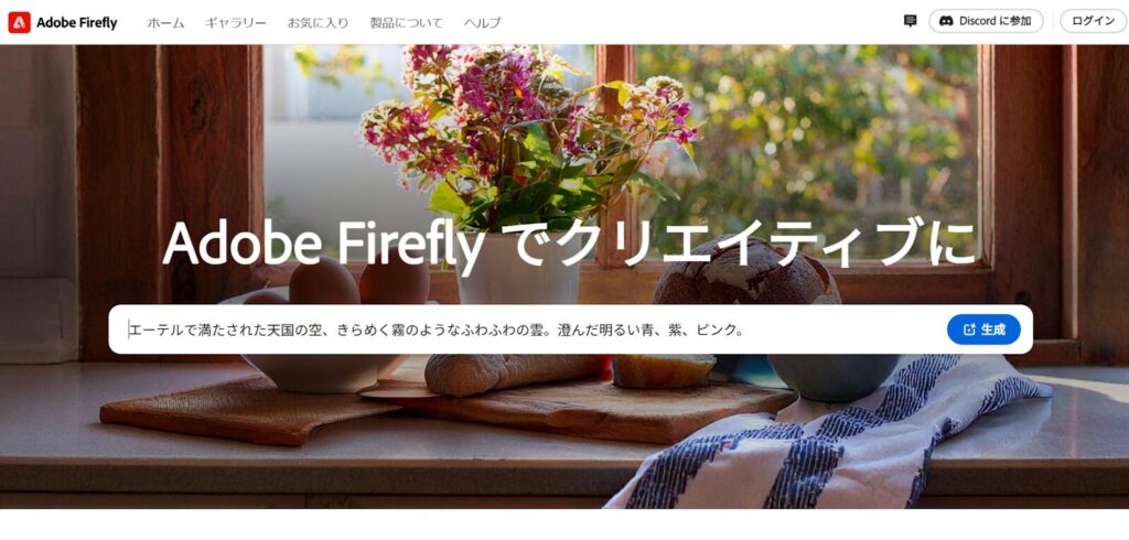 ①Adobe Fireflyの公式サイトにアクセス