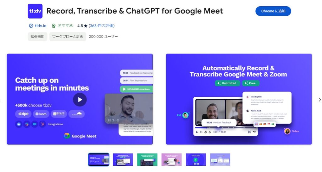 ④Record, Transcribe & ChatGPT for Google Meet：ビデオ会議の文字起こし・翻訳・要約ができるツール