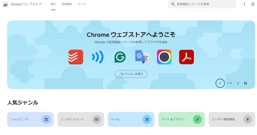 Google Chromeの拡張機能の使い方