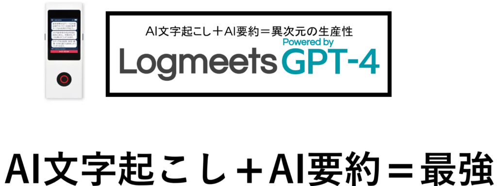 ②ログミーツpowered by GPT-¾：議事録作成の圧倒的効率化を実現