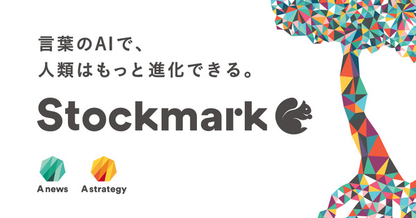 ⑪ストックマーク：ChatGPT等の研究を担うLLMユニットを設立