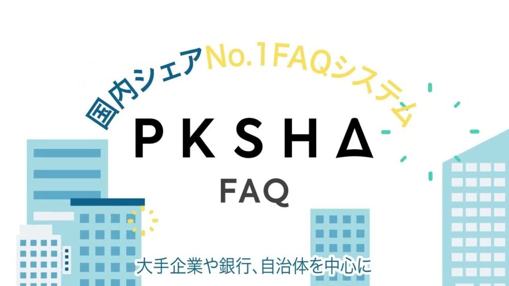 ④PKSHA：ChatGPTのAPIを活用したオペレーター支援機能を開発