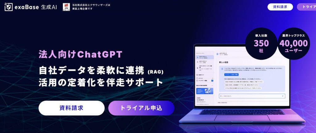 ③エクサウィザーズ：自社専用ChatGPTを簡単に作れるサービスを開発