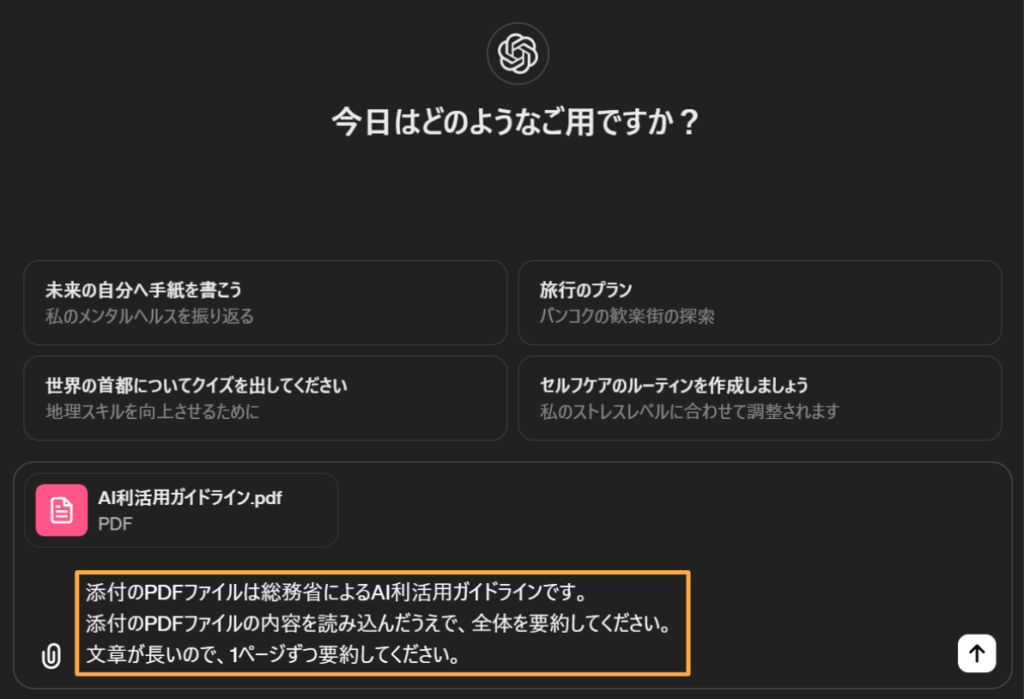 「PDFファイルの内容の全体を要約してください」などと要約の指示を出す