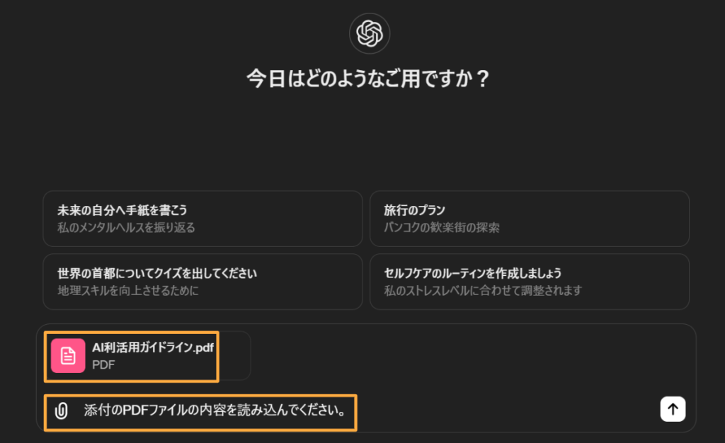 「添付のPDFファイルの内容を読み込んでください。」などと指示