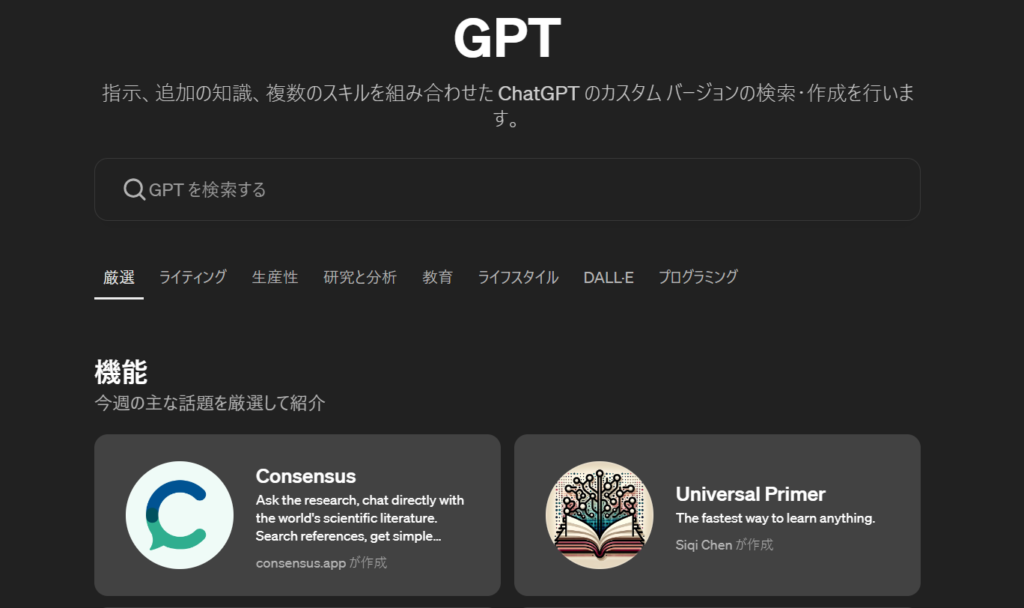 ChatGPTのGPTsとは？