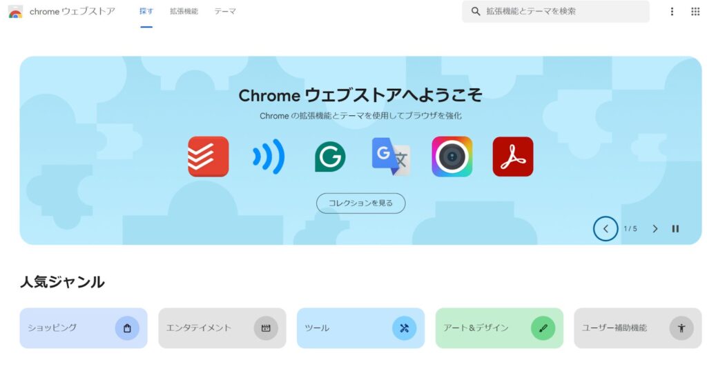 ①chromeウェブストアにアクセス