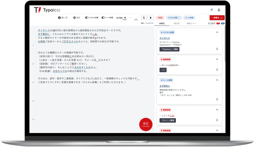 ⑦Typoless：新聞社のノウハウが詰まった朝日新聞提供の文章添削AI