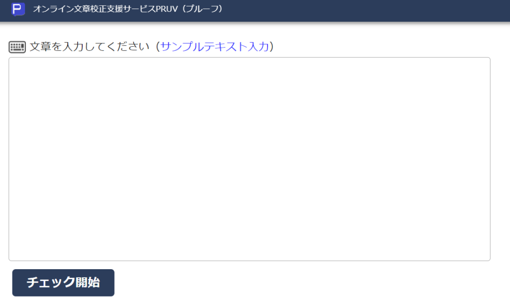 ⑥PRUV：出版業界の編集者が開発したオンライン文章添削支援ツール