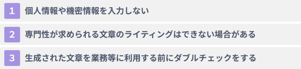 ChatGPTでライティングを行う際の３つの注意点