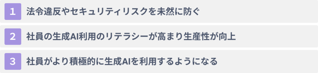 生成AIの社内向けガイドラインを作成する３つのメリット