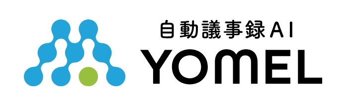 ②YOMEL：GPTと連携し、ワンクリックで瞬時に議事録を作成
