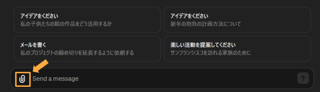 ※ChatGPT上での資料の添付は、以下の画像のクリップのようなマークをクリックすることで行うことができます。