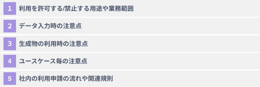 生成AIの社内向けガイドラインに記載すべき５つのポイント