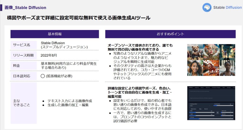 Stable Diffusion：オープンソースとして無料で公開されている画像生成AI