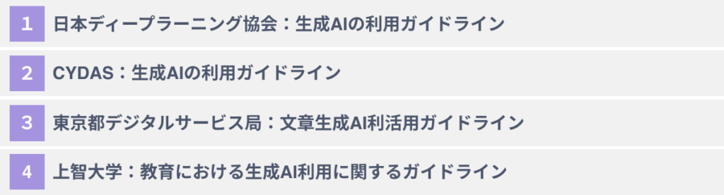 参考になる生成AIガイドライン４選