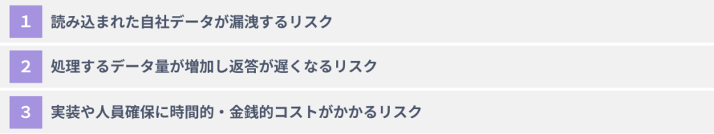 ChatGPTを自社業務にカスタマイズする３つのデメリット