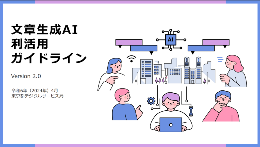 東京都デジタルサービス局：文章生成AI利活用ガイドライン