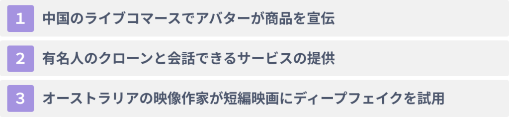 【2024年最新】ディープフェイクの活用事例３選