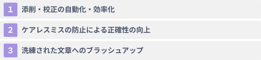 ChatGPTで文章の添削・校正をする３つのメリット